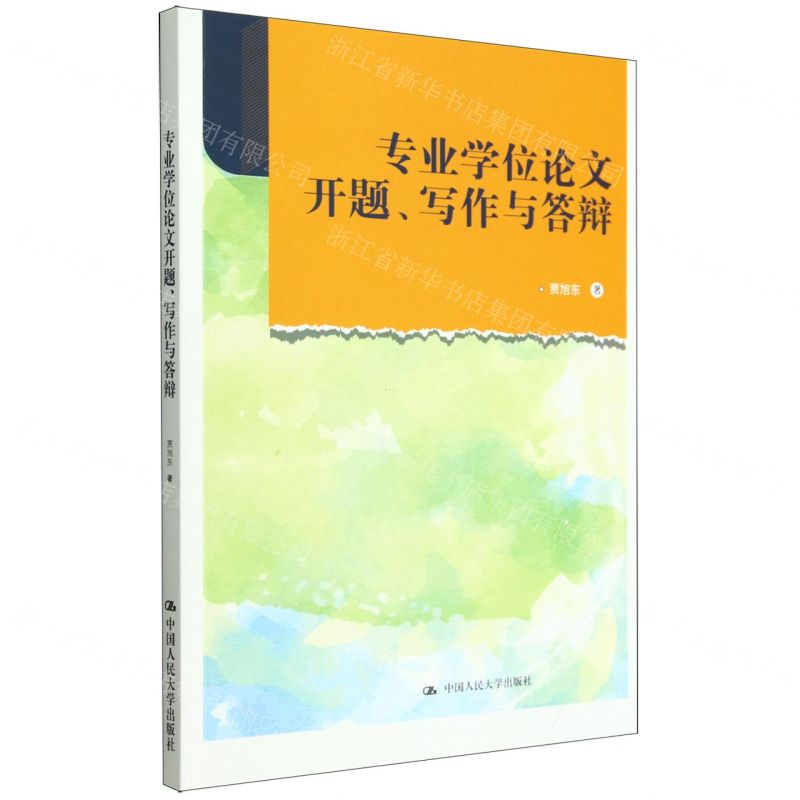 [N]专业学位论文开题写作与答辩-9787300308524