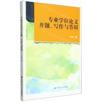 [N]专业学位论文开题写作与答辩-9787300308524
