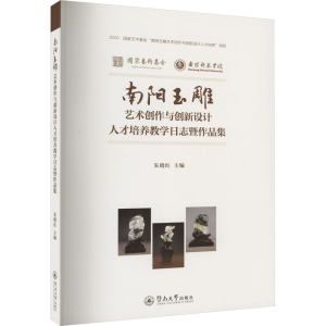 [M]南阳玉雕艺术创作与创新设计人才培养教学日志暨作品集-9787566837530