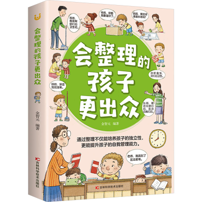 正版新书]会整理的孩子更出众(32开平装)金智元9787557890438