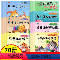 [全70册]性格+习惯+情商+励志+逆商+语言+安全绘本 [正版]全套70册 儿童幼儿绘本1岁2岁3岁故事书3一6 宝