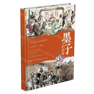 [N]墨子的故事(精)/中华名人故事图画书-9787548853015