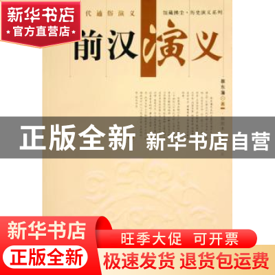 正版 前汉演义 蔡东藩 上海科学技术文献出版社 9787543926004 书