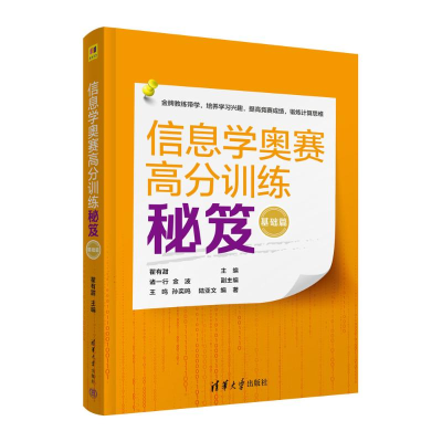 正版新书]信息学奥赛高分训练秘笈 基础篇瞿有甜 主编 诸一行