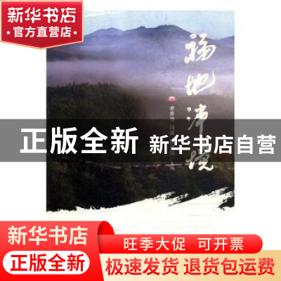 正版 福地泮境 谢春池,何英,邱锡凤主编 海峡文艺出版社 978755