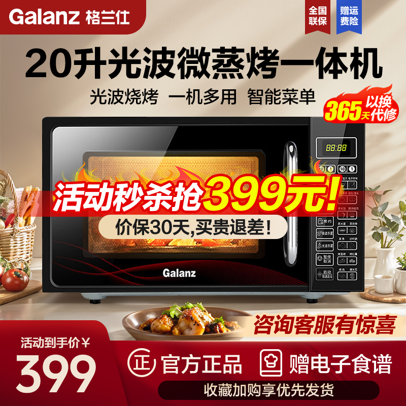 格兰仕(Galanz)微波炉 光波炉 家用烤箱一体机 20L平板易清洁 新款智能 可定时预约 DG(W0)