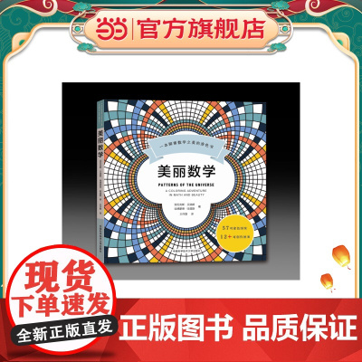 美丽数学:一本探索数学之美的涂色书