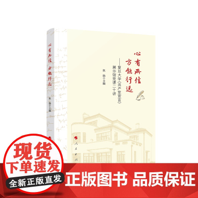 心有所信 方能行远——复旦大学《共产党宣言》展示馆党课二十讲