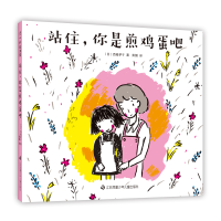 音像站住,你是煎鸡蛋吧[日]西卷茅子著;爱心树童书出品