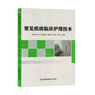 [N]常见疾病临床护理技术-9787557892456