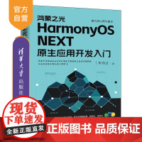 [正版新书]鸿蒙之光HarmonyOS NEXT原生应用开发入门 柳伟卫 清华大学出版社 HarmonyOS NE