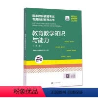 [正版]《教育教学知识与能力(小学)》国家教师资格考试研究院写 社会科学书籍