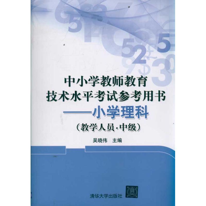 正版新书]中小学教师教育技术水平考试参考用书——小学理科(教