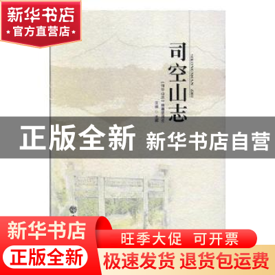 正版 司空山志 梁慧星 著 人民法院出版社 9787514410587 书籍