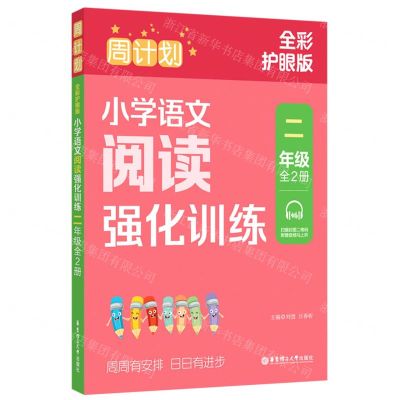 [N]小学语文阅读强化训练(2年级上下全彩护眼版)/周计划-9787562871927