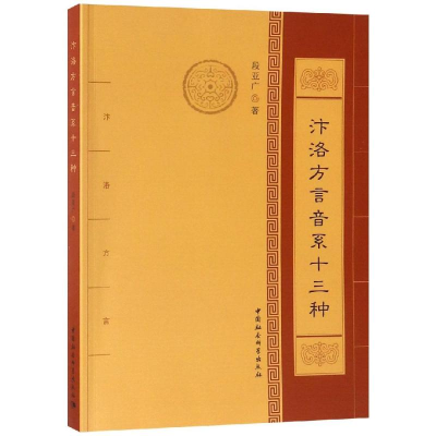 醉染图书汴洛方言音系十三种9787520327107