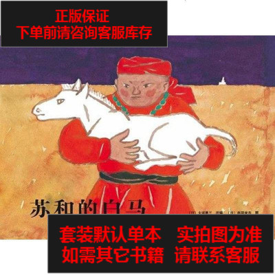 二手8成新-苏和的白马9787544244107