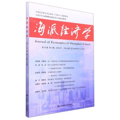 [N]海派经济学(2022年第20卷第2期总第78期)-9787564240462