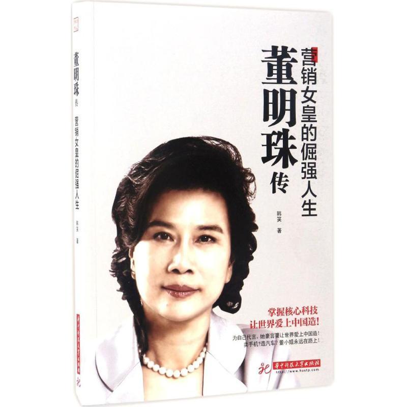 正版新书]董明珠传:营销女皇的倔强人生韩笑 著 著9787568023108