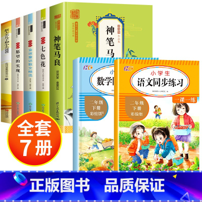 [全7册]快乐读书吧二下+语数同步练习 [正版]全套5册 神笔马良二年级必读注音版快乐读书吧下册七色花愿望的实现一起长大