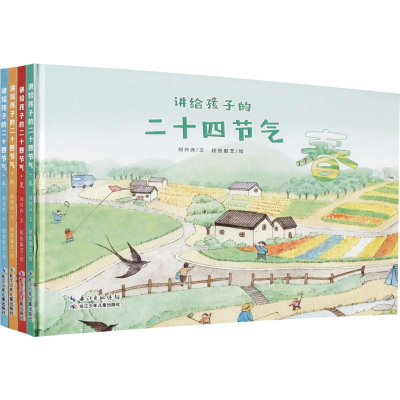 [M]讲给孩子的二十四节气-9787556082728