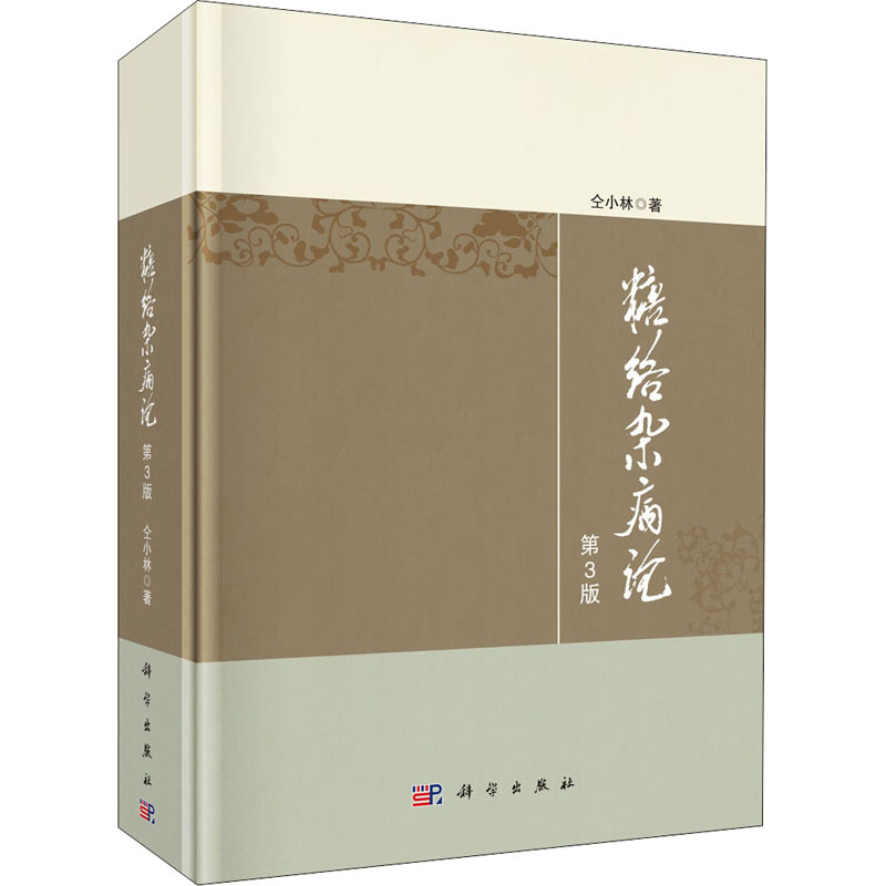 音像糖络杂病论 第3版仝小林