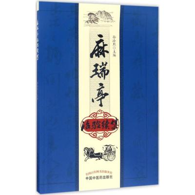 麻瑞亭治验续集