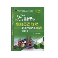 正版新书]E时代高职英语教程形成性评估手册.2(第二版)不详978
