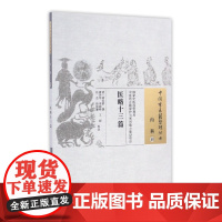 医略十三篇/中国古医籍整理丛书