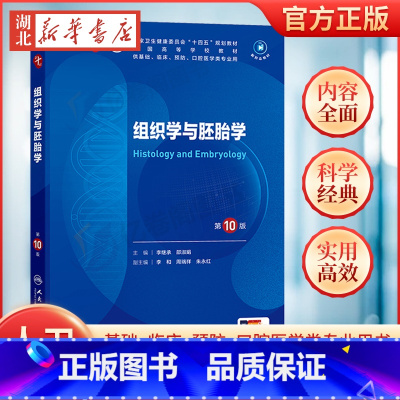 组织学与胚胎学(第10版) [正版]组织学与胚胎学(第10版)