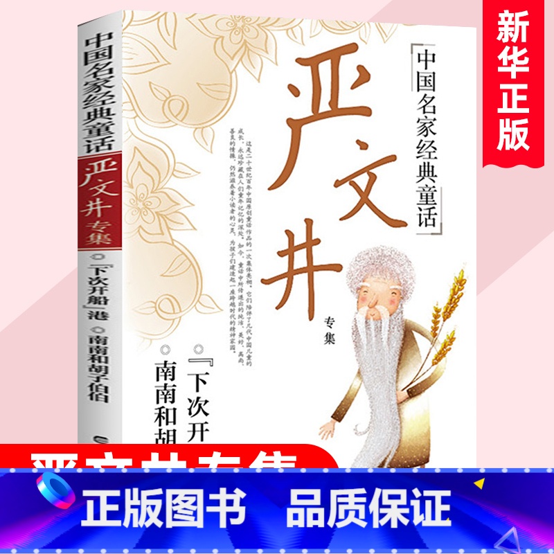 严文井专集 [正版]中国名家经典童话系列叶圣陶林海音专集陈伯吹金波严文井葛翠琳张天翼老舍青少年版儿童文学散文小学生三四五
