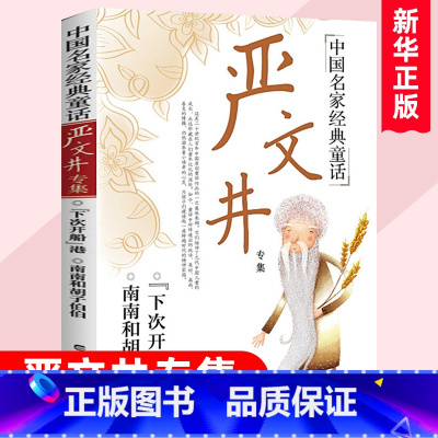 严文井专集 [正版]中国名家经典童话系列叶圣陶林海音专集陈伯吹金波严文井葛翠琳张天翼老舍青少年版儿童文学散文小学生三四五