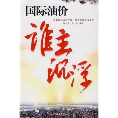 正版新书]国际油价谁主沉浮张志前 涂俊9787501788781
