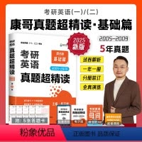 2025陈正康真题超精读[2005-2009真题] [正版]陈正康2025考研英语一真题解析2005-2009真