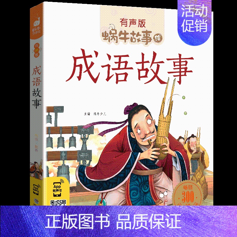 成语故事 [正版]感恩故事全集彩色有声注音版小学生一二三年级课外阅读经典书目福建少年儿童出版社幼儿绘本蜗牛小书坊故事绘宝