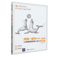 [N]跟我一起学uni-app(从零基础到项目上线微课视频版)/计算机技术开发与应用丛书-9787302659686