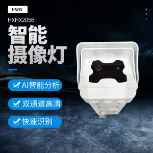 HXHX HXHX2056 30W IP66 6.4V 5000K LED 智能摄像灯