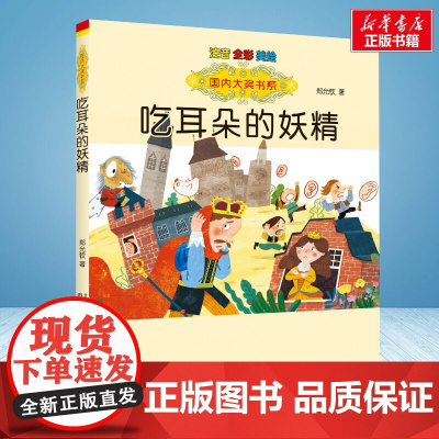 吃耳朵的妖精 彩绘注音版 国内大奖书系春风文艺出版社小学生一年级二年级阅读寒暑假课外书老师正版