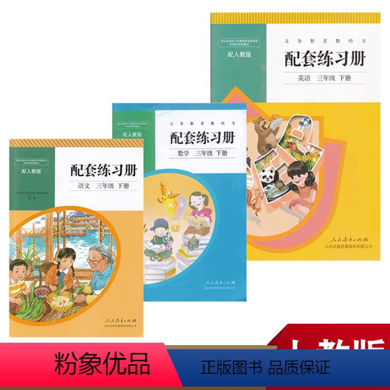 [正版]人教版小学三年级下册语文数学英语配套练习册3本人民教育出版社小学3年级人教版语文数学英语配套练习册不带答案