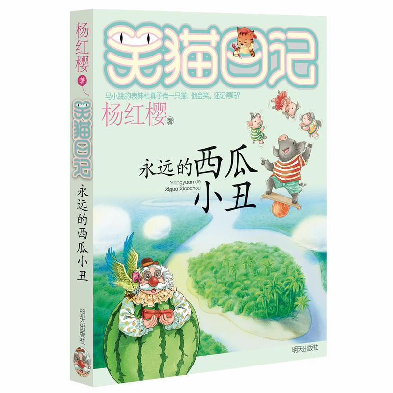 笑猫日记 永远的西瓜小丑 杨红樱著