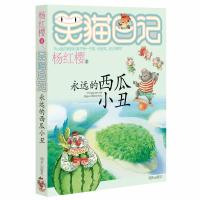 笑猫日记 永远的西瓜小丑 杨红樱著