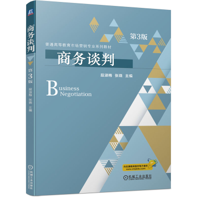 正版新书]商务谈判 第3版段淑梅 张晓9787111728498