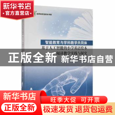 正版 智能教育与学科教学共同体:基于人工智能的小学英语绘本阅读