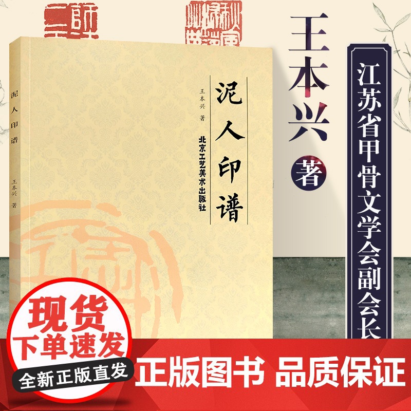 泥人印谱 王本兴著印章赏析临摹篆刻工具材料刀法章法介绍工具书 篆书印章初学者篆刻字典入门篆刻工具书籍北京工艺美术出版社