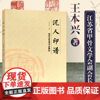泥人印谱 王本兴著印章赏析临摹篆刻工具材料刀法章法介绍工具书 篆书印章初学者篆刻字典入门篆刻工具书籍北京工艺美术出版社
