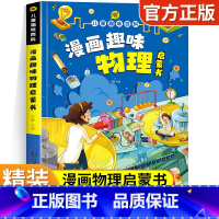 漫画趣味物理启蒙书[精装硬壳] [正版]儿童趣味百科全书漫画版 儿童百科全书十万个为什么小学生版科普书籍 幼儿3-6-7