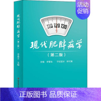 [正版]现代肥胖病学第2版 李春生 编 内科学医生医师临床诊断治疗专业书籍 医学类图书 科学技术文献出版