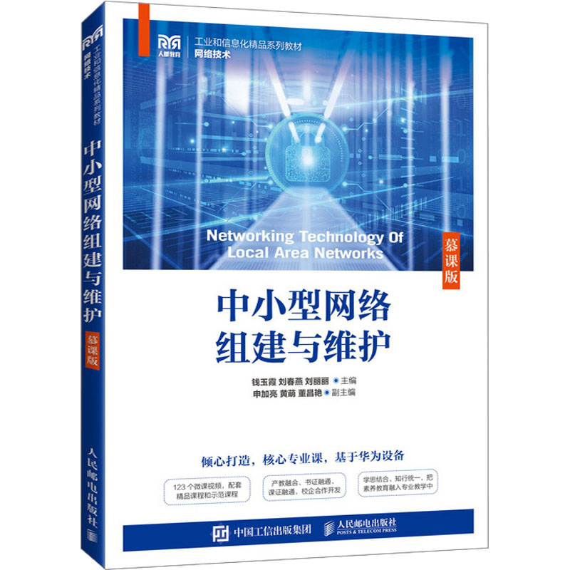 中小型网络组建与维护(慕课版)