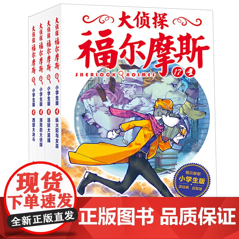 大侦探福尔摩斯小学生版第四辑全4册逃狱大追捕儿童侦探悬疑推理小说故事书小学生三四五六年级课外读物逻辑思维阅读能力提升绘本