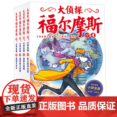 大侦探福尔摩斯小学生版第四辑全4册逃狱大追捕儿童侦探悬疑推理小说故事书小学生三四五六年级课外读物逻辑思维阅读能力提升绘本